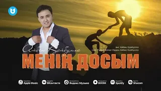 Айбек Қайбулла - Менің досым | хит әннің караокесі |текст/минус