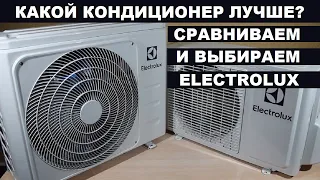 Кондиционеры ELECTROLUX Fusion EACS 09HF N3 и ELECTROLUX Fusion Evo EACS 09HFE N3