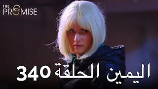 The Promise Episode 340 (Arabic Subtitle) | اليمين الحلقة 340
