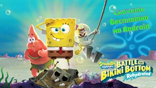 SpongeBob SquarePants: Battle for Bikini Bottom на Андроид!