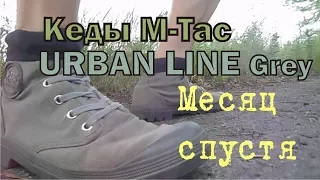 Кеды M-Tac URBAN LINE Grey/Спустя месяц ношения