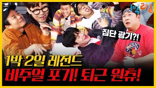 [1박 2일 4 레전드 #2] 퇴근을 향한 집단 광기! 딘딘 창고 채우기&김선호의 19금🔞(?) 나무늘보 | KBS 1박 2일 200607~14 방송 | 2D1N legendary