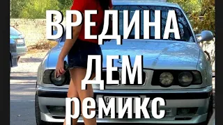 Вредина Дем - Raim & Bakr (tiktok remix)