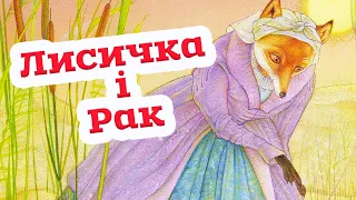 🇺🇦  Аудіоказка "Лисичка і Рак" Іван Франко