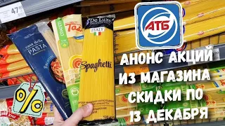 #Атб 🙋‍♂️Большой АНОНС АКЦИЙ‼ #акціїатб #знижкиатб #ціниатб #атбобзор #анонсатб  #скидкиатб #ценыатб