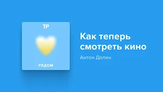 Как теперь смотреть кино? Рассказывает Антон Долин