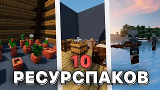 ✨10 РЕСУРСПАКОВ Улучшающих Вашу Игру в Майнкрафт