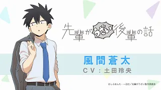 TVアニメ「先輩がうざい後輩の話」キャラクターPV（風間蒼太）