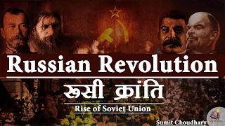 Russian Revolution (रूसी क्रांति) -  Rise of Socialism & Communism in Russia - Rise of USSR ||