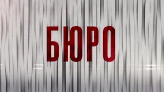 «Городские пижоны». Премьера. «Бюро». Анонс 2