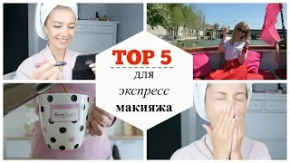 TOP 5 | Экcпресс макияж за 5 минут | Лучшие продукты | OSIA | Makeup.ua