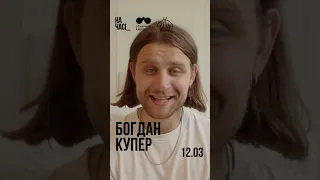 Bogdan Kuper | Фестиваль На часі Київ| 12 березня 2023