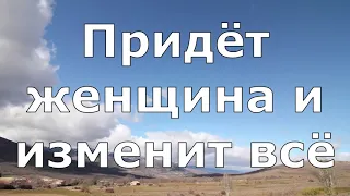 И придет Женщина и изменит все