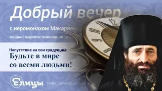 Будьте в мире со ВСЕМИ людьми! Иеромонах Макарий Маркиш #МакарийМаркиш