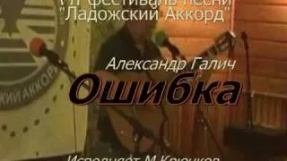 Михаил Крючков - песня Александра Галича "Ошибка".