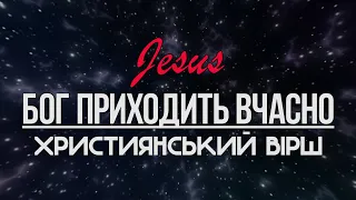 Дуже Сильний вірш - Бог приходить вчасно  "християнський вірш" Вірші Українською | караоке текст #20