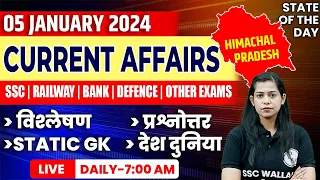 5 Jan 2024 Current Affairs | Current Affairs Today For All Govt. Exams | Krati Mam Current Affairs