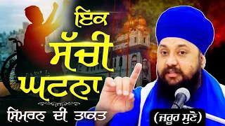 Power of Waheguru Simran | ਇਕ ਸੱਚੀ ਘਟਨਾ | Sachi Ghatna { Gurbani Katha Kirtan } Bhai Sarabjit Singh