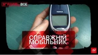 Згадати все. Як українці стали мобільними