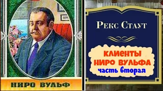 Рекс Стаут.Клиенты Ниро Вульфа.Часть вторая.Детектив.Аудиокнига.Читает актер Юрий Яковлев-Суханов.