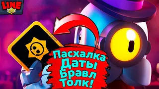 Пасхалка Даты Бравл Толк! Новости Лайна Бравл Старс | Brawl Stars