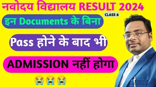 सावधान! ADMISSION नहीं होगा 😭😭Navodaya vidyalaya Result /Required Documents 🔥 Navoday class -6