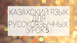 Уроки казахского для русскоязычных  (№5).  Сауле Муратовна (+77781500350WhatsApp)