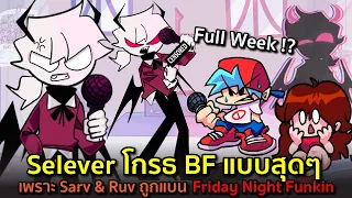 Selever โกรธ BF แบบสุดๆ เพราะ Sarv กับ Ruv ถูกแบน | Friday Night Funkin Vs Selever