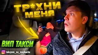 ДЕВУШКА САМОУДОВЛЕТВОРЯЕТСЯ В ТАКСИ / Таксуем на майбахе