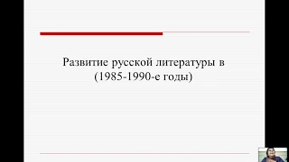 История русской литературы 2 половины ХХ века (Имихелова С.С.) - 10 лекция