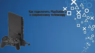 Как подключить PlayStation 2 к современному телевизору