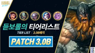 와일드리프트 3.0b티어리스트[wild rift tier list 3.0b]