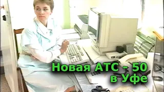 "Новая АТС  50 в Уфе". Уфа. 1995 год.