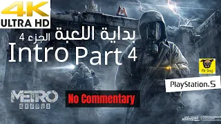 METRO EXODUS Walkthrough Gameplay Part 4 - INTRO - PS5  خروج مترو : بداية اللعبة الجزء 4