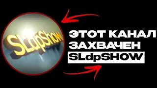 КАНАЛ ЗАХВАЧЕН! НОВЫЙ ВЛАДЕЛЕЦ - @SLdpShow