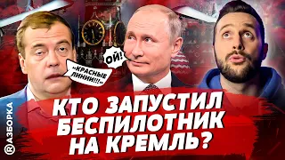 Кто запустил беспилотники на Кремль? Чем ответит Путин? Пожар в Красноярске | БЕСПОДОБНЫЙ