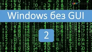 Windows без GUI. Часть 2.