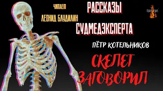 Рассказы Судмедэксперта: СКЕЛЕТ ЗАГОВОРИЛ  (автор: Пётр Котельников).