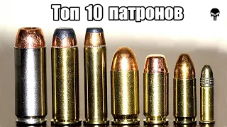 Топ 10 пистолетных патронов мира