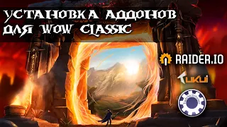 Как Установить Аддоны  для Wow Classic