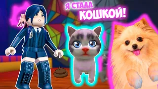 Я СТАЛА КОШКОЙ В РОБЛОКС ! МЕНЯ ЗАБРАЛА Уэнздей и Энид В ROBLOX