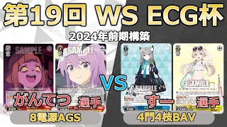 【ヴァイスシュヴァルツ】【第19回ECG杯】がんてつ（アリスギア）対すー（ブルアカ）