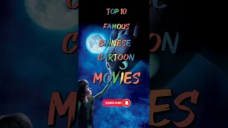 Top 10 Most Famous Chinese cartoon movies #top10 #movies
