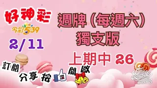 2/11 今彩539 週牌（每週六）獨支版 上期中 26