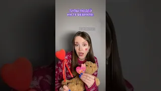 Типы людей 14 февраля ❤️ Отправляй видео другу ❤️🍓