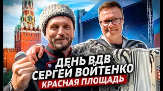 День ВДВ Сергей Войтенко. Красная площадь