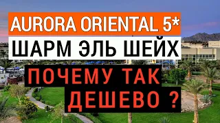 Aurora Oriental Resort 5* дешевый отдых в Египте | Аврора Ориентал Резорт 5* Шарм эль шейх. Обзор