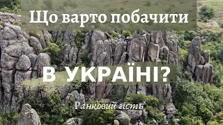 Що варто побачити в Україні? Де можна відпочити на батьківщині? | відпочинок в Україні