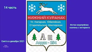 Алдан 254. Нижний Куранах. 14 ч.Ул. Нагорная,  Юбилейная,  Старательская, Шахтерская.  Дек. 2021.