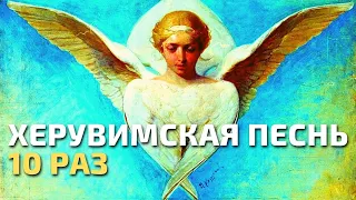 Херувимская песнь 10 раз, знаменный распев | Минский Свято-Елисаветинский православный хор